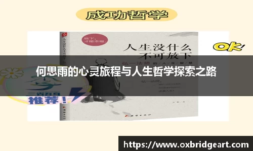 何思雨的心灵旅程与人生哲学探索之路