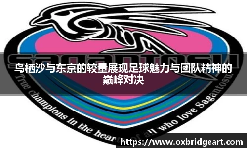 鸟栖沙与东京的较量展现足球魅力与团队精神的巅峰对决